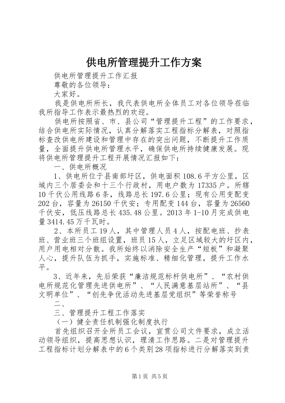 供电所管理提升工作实施方案 _第1页
