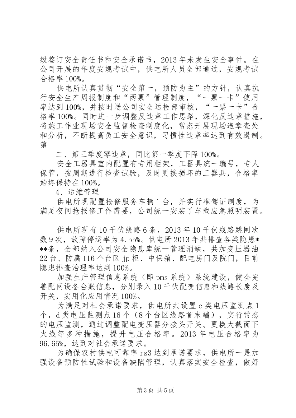 供电所管理提升工作实施方案 _第3页