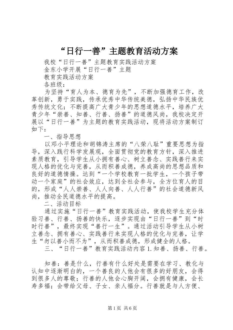 “日行一善”主题教育活动实施方案 _第1页