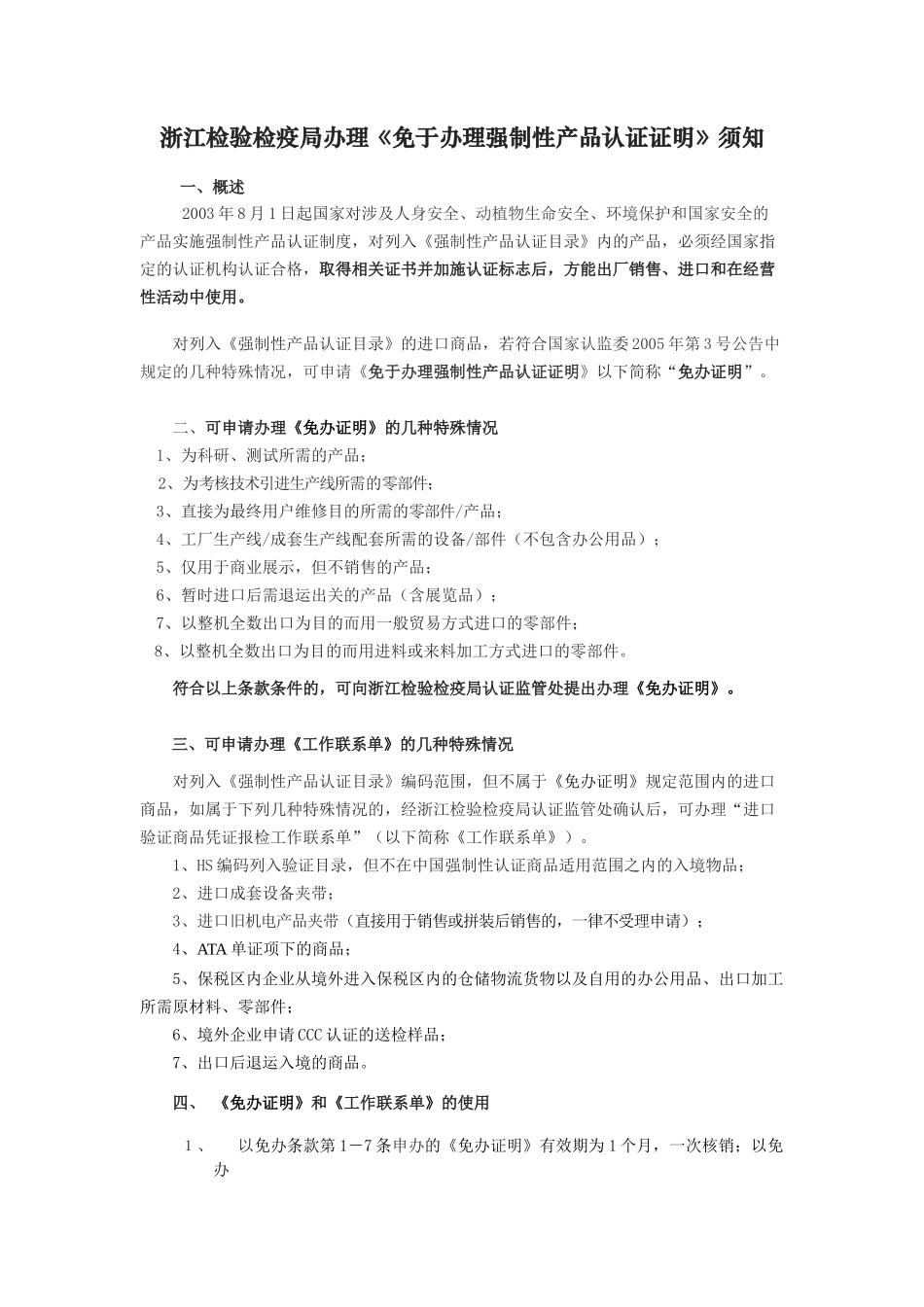 浙江检验检疫局办理《免于办理强制性产品认证证明》须知_第1页