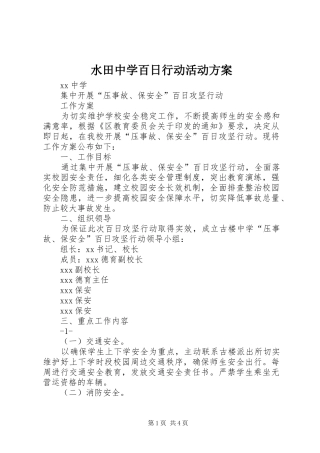 水田中学百日行动活动实施方案 