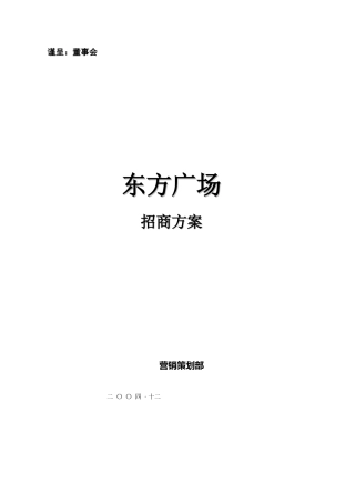 深圳东方广场招商方案46