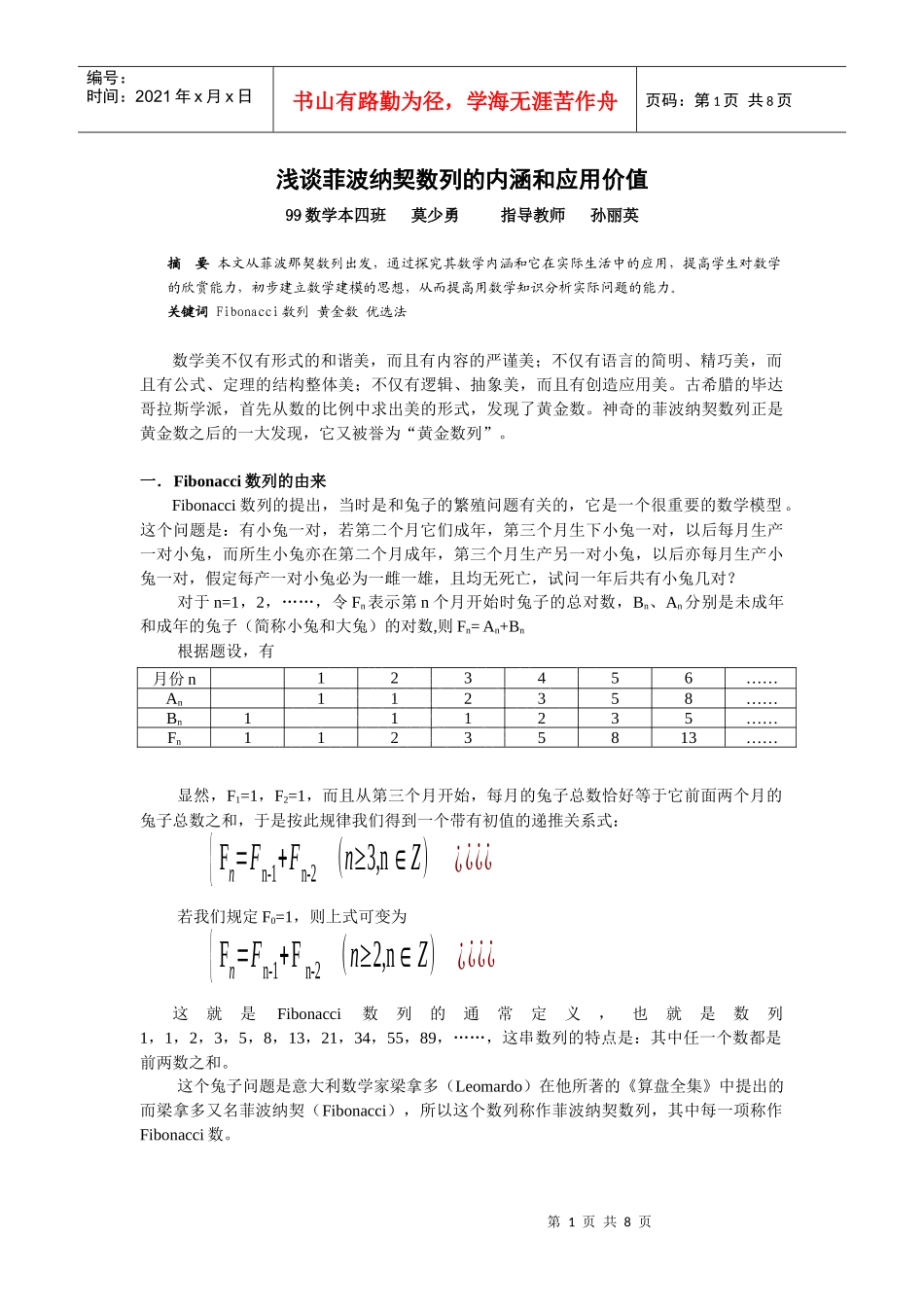 浅谈菲波纳契数列的内涵和应用价值_第1页
