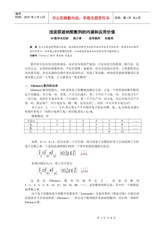 浅谈菲波纳契数列的内涵和应用价值