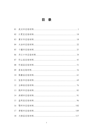 湖北农村连片整治示范工作经验总结汇编