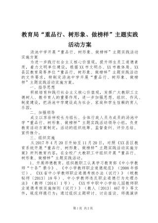 教育局“重品行、树形象、做榜样”主题实践活动实施方案 