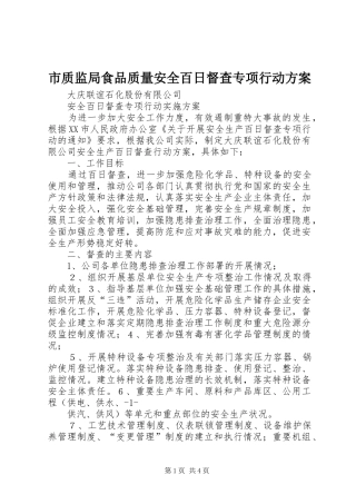 市质监局食品质量安全百日督查专项行动实施方案 