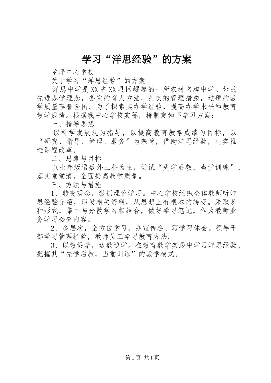 学习“洋思经验”的方案_第1页