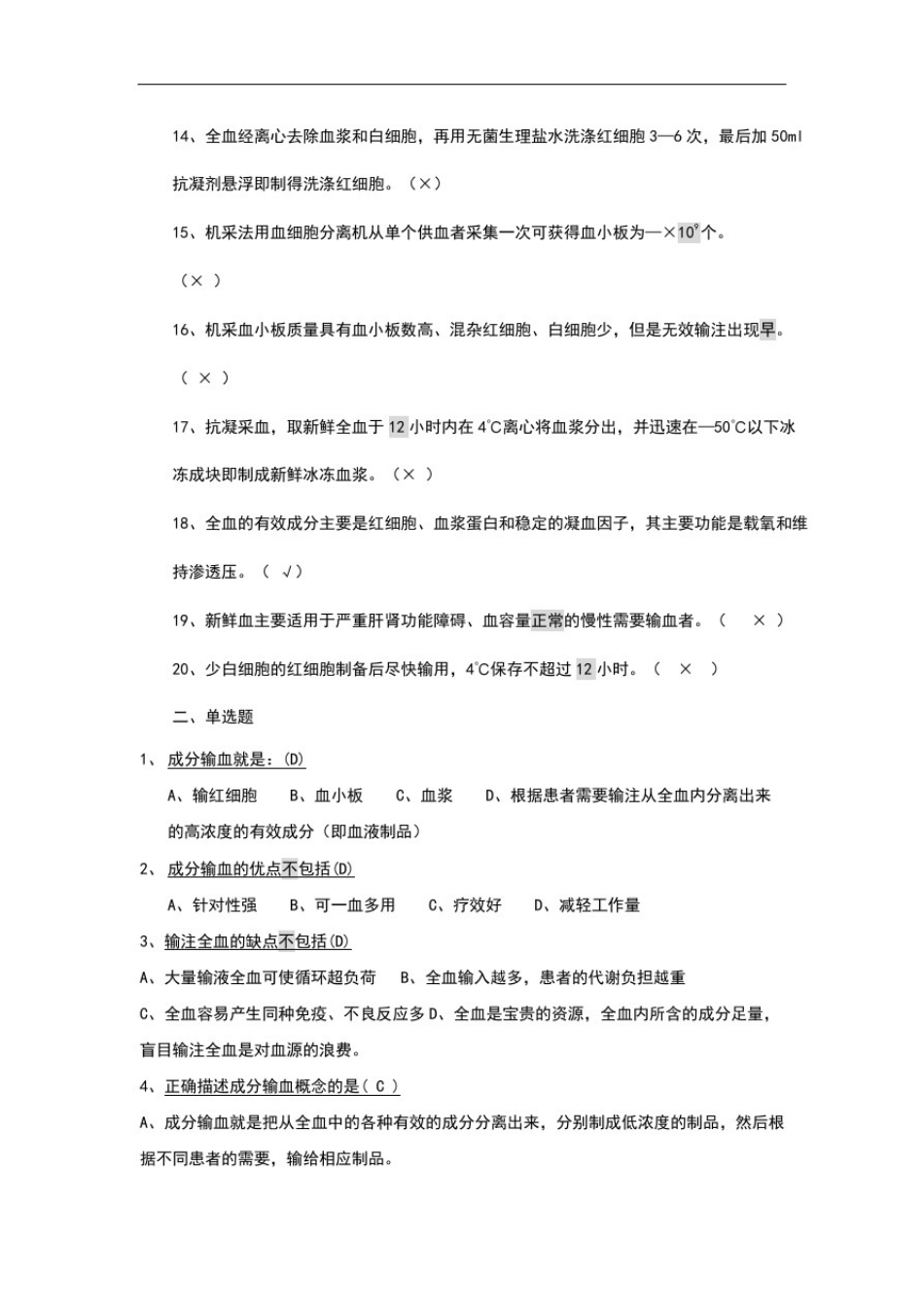成分输血题库_第3页