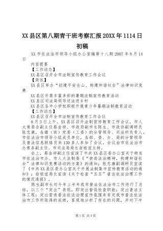 XX县区第八期青干班考察汇报20XX年1114日初稿 (5)