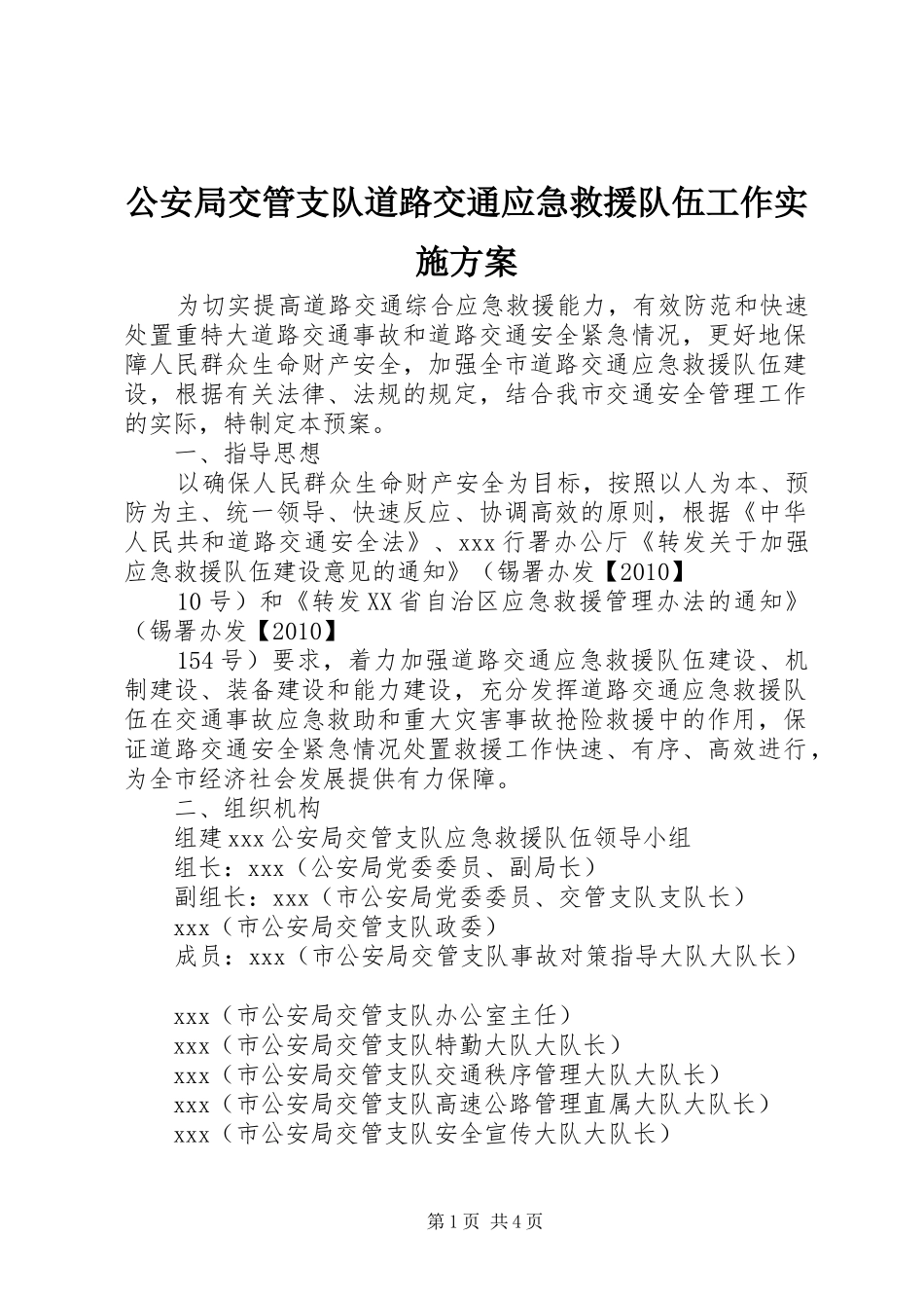 公安局交管支队道路交通应急救援队伍工作方案 _第1页