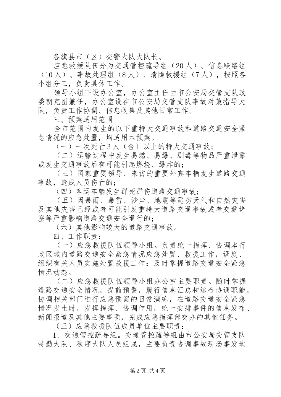 公安局交管支队道路交通应急救援队伍工作方案 _第2页