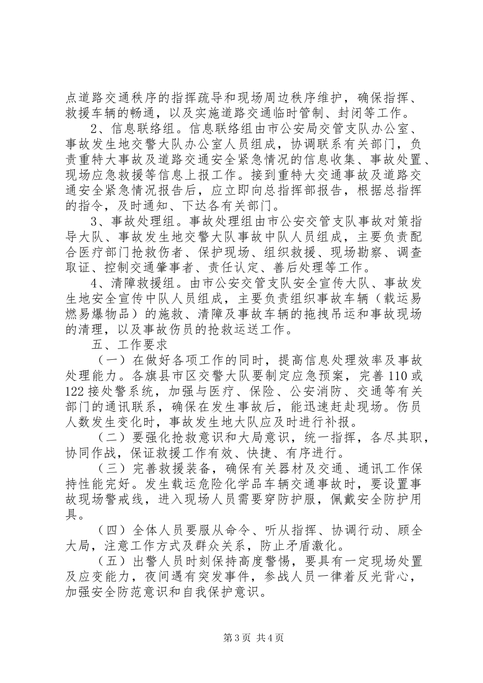 公安局交管支队道路交通应急救援队伍工作方案 _第3页