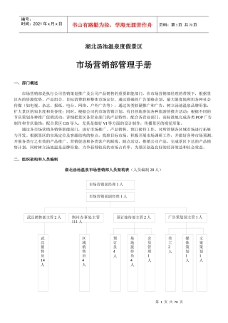 温度度假村营销管理手册