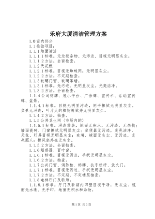 乐府大厦清洁管理实施方案 