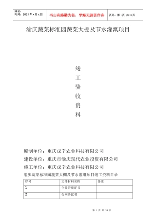 渝庆蔬菜标准园蔬菜大棚及节水灌溉项目