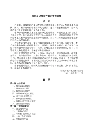 浙江某地产房地产集团管理制度
