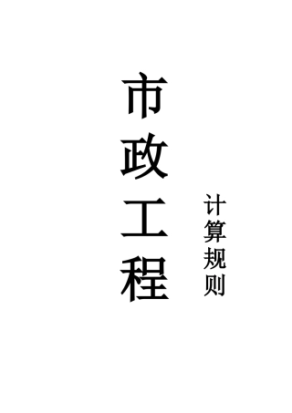 深圳市政工程计算规则