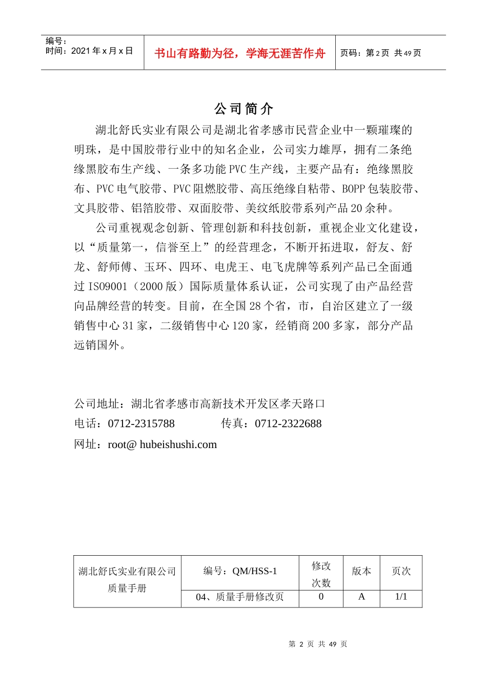 湖北舒氏实业有限公司质量手册_第3页