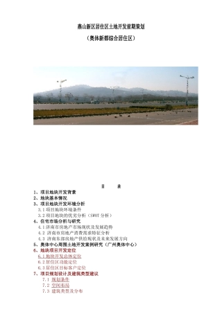 济南燕山新区居住区土地开发前期策划