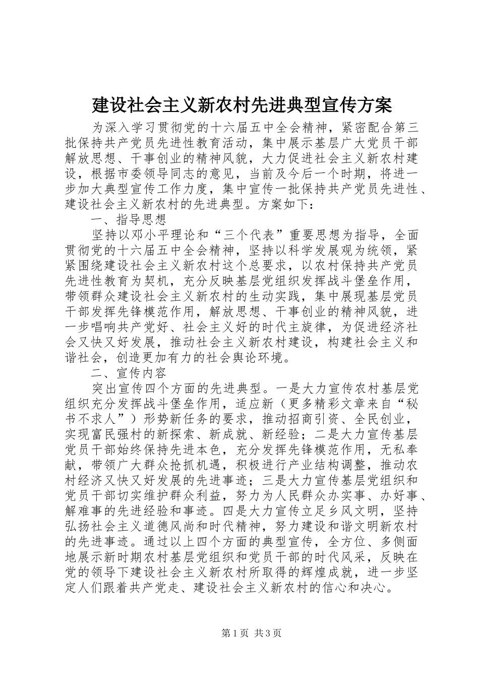 建设社会主义新农村先进典型宣传实施方案 _第1页