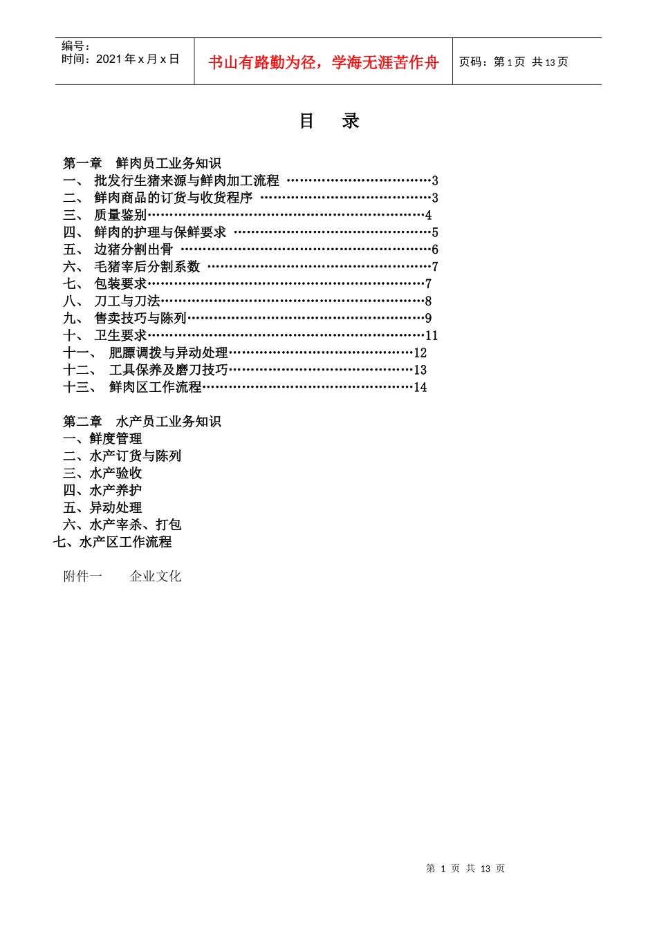 深圳民润农产品配送连锁商业有限公司--鲜活员工手册_第1页