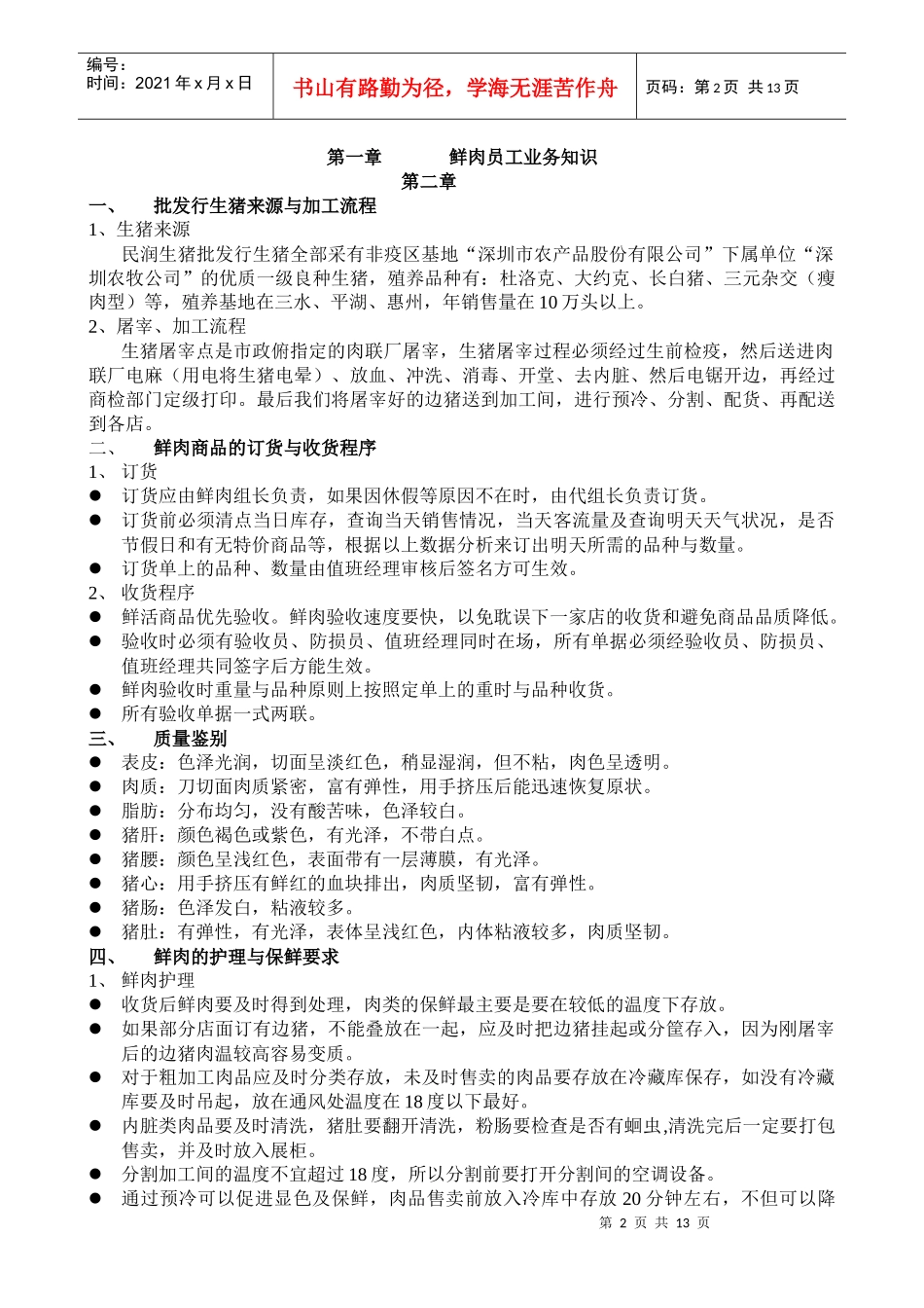深圳民润农产品配送连锁商业有限公司--鲜活员工手册_第2页