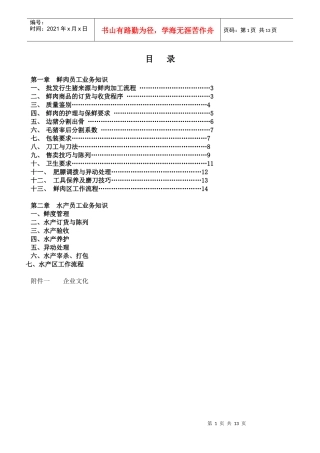 深圳民润农产品配送连锁商业有限公司--鲜活员工手册