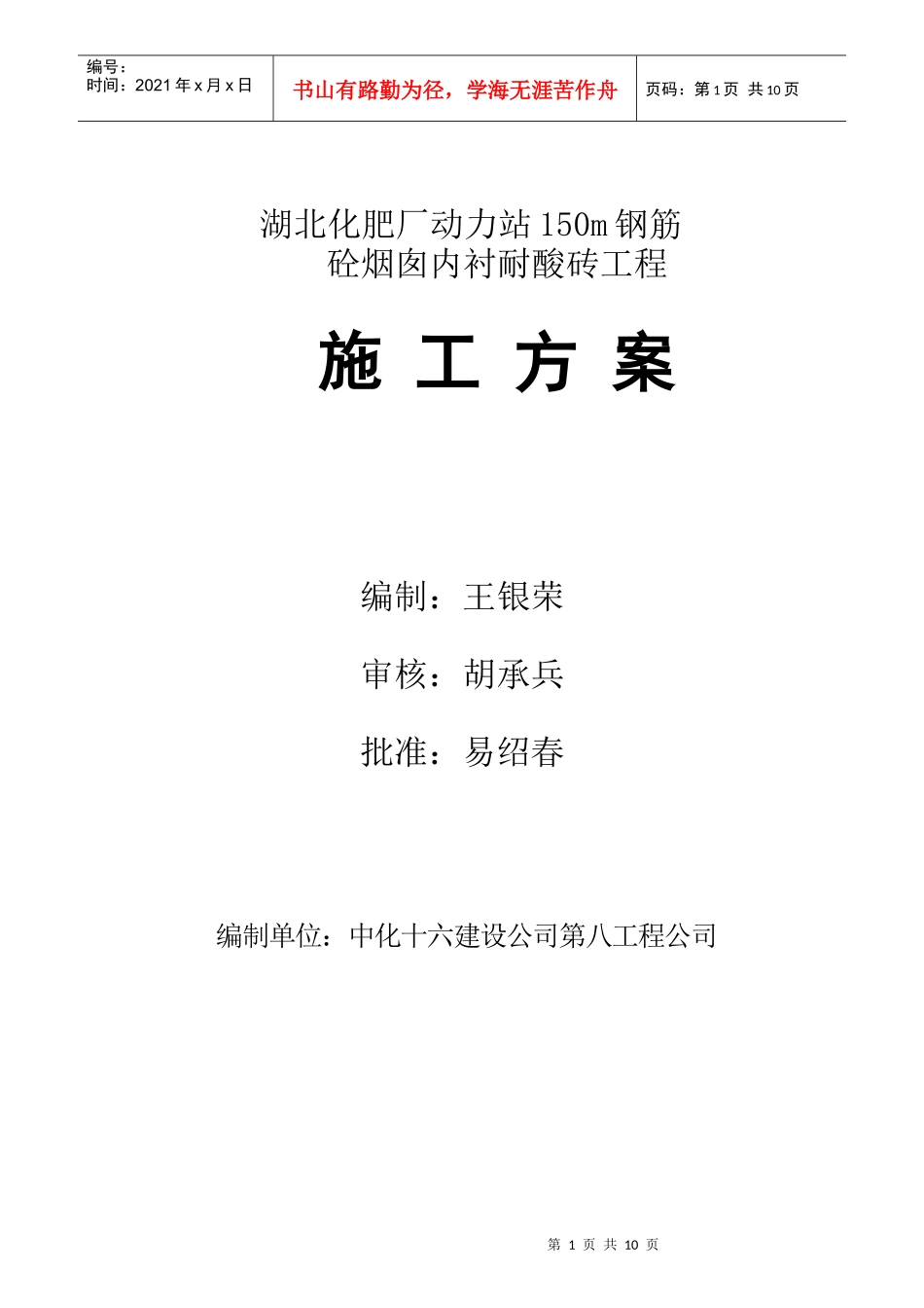 湖北化肥厂动力站150m钢筋FF-砼烟囱内衬耐酸砖工程_第1页