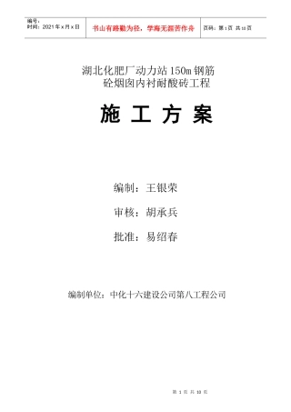 湖北化肥厂动力站150m钢筋FF-砼烟囱内衬耐酸砖工程