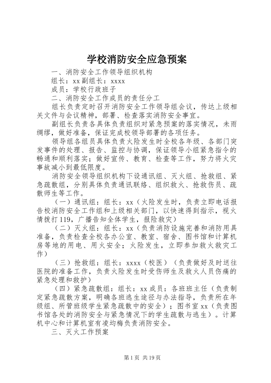 学校消防安全应急处置预案 _第1页
