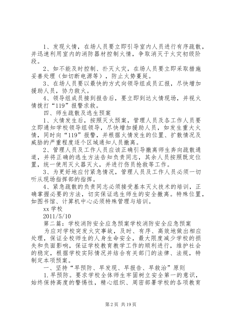 学校消防安全应急处置预案 _第2页