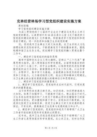 克林经营林场学习型党组织建设方案 