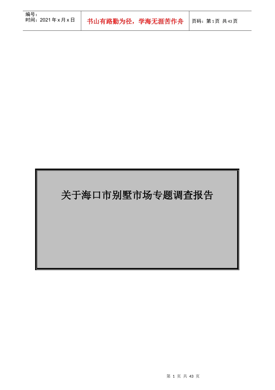 海口市别墅市场专题调查报告_第1页