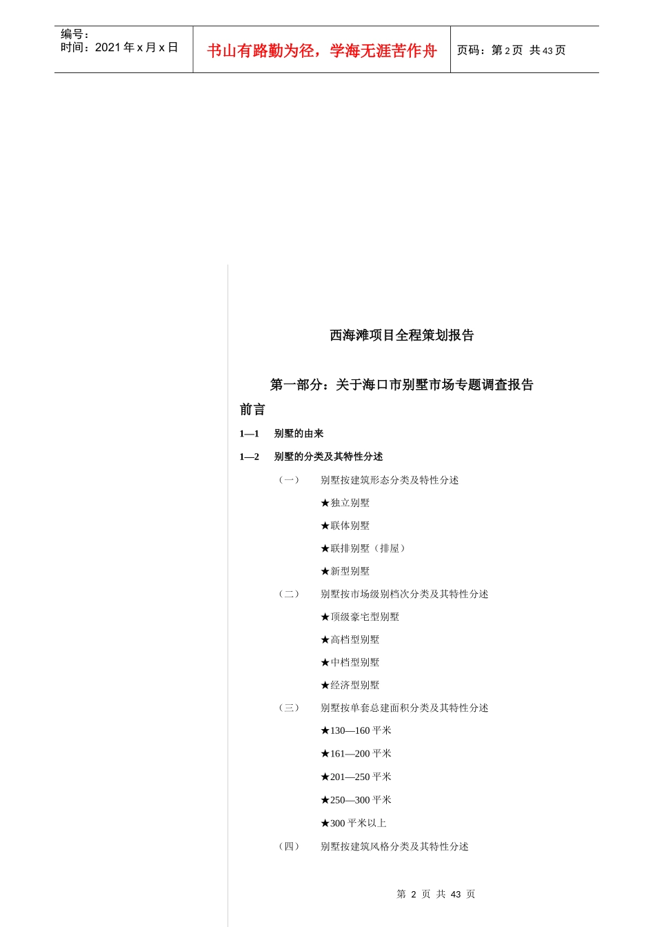 海口市别墅市场专题调查报告_第2页