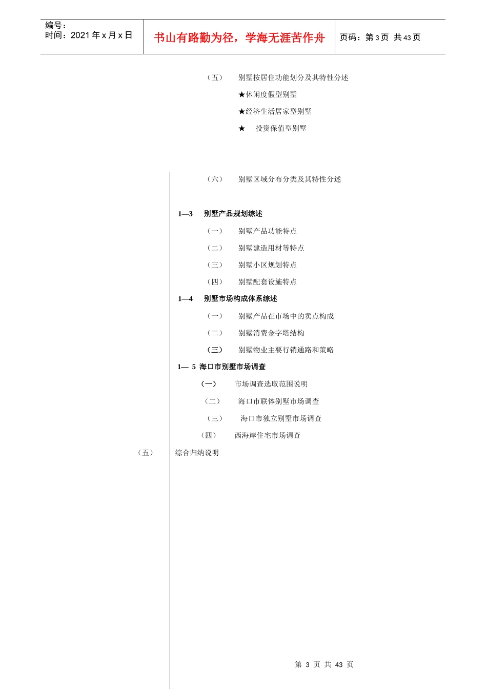 海口市别墅市场专题调查报告_第3页