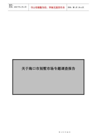 海口市别墅市场专题调查报告