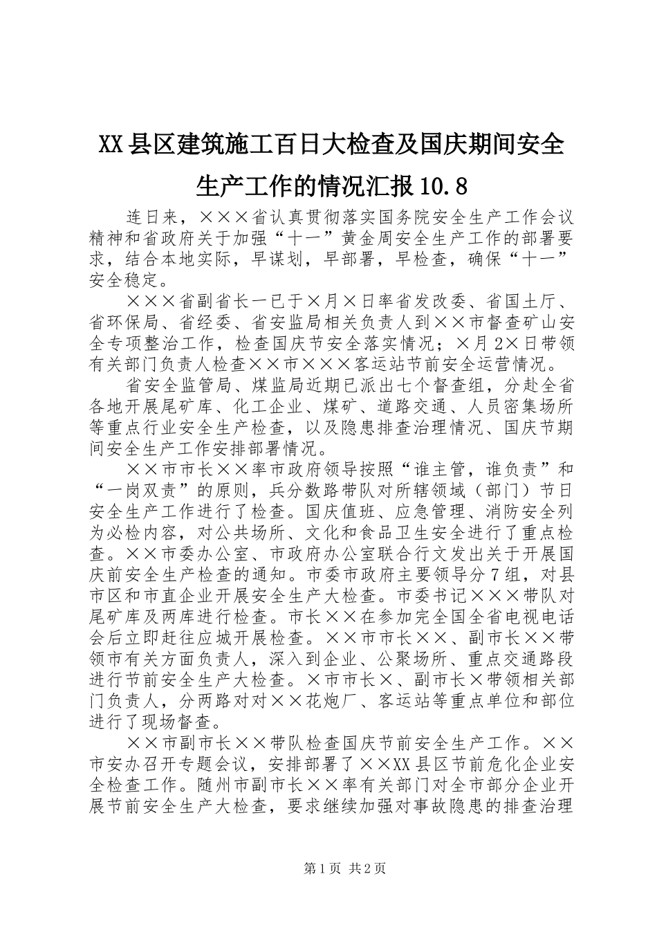 XX县区建筑施工百日大检查及国庆期间安全生产工作的情况汇报10.8 _第1页