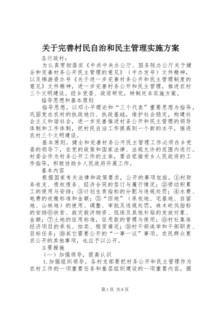 关于完善村民自治和民主管理方案 