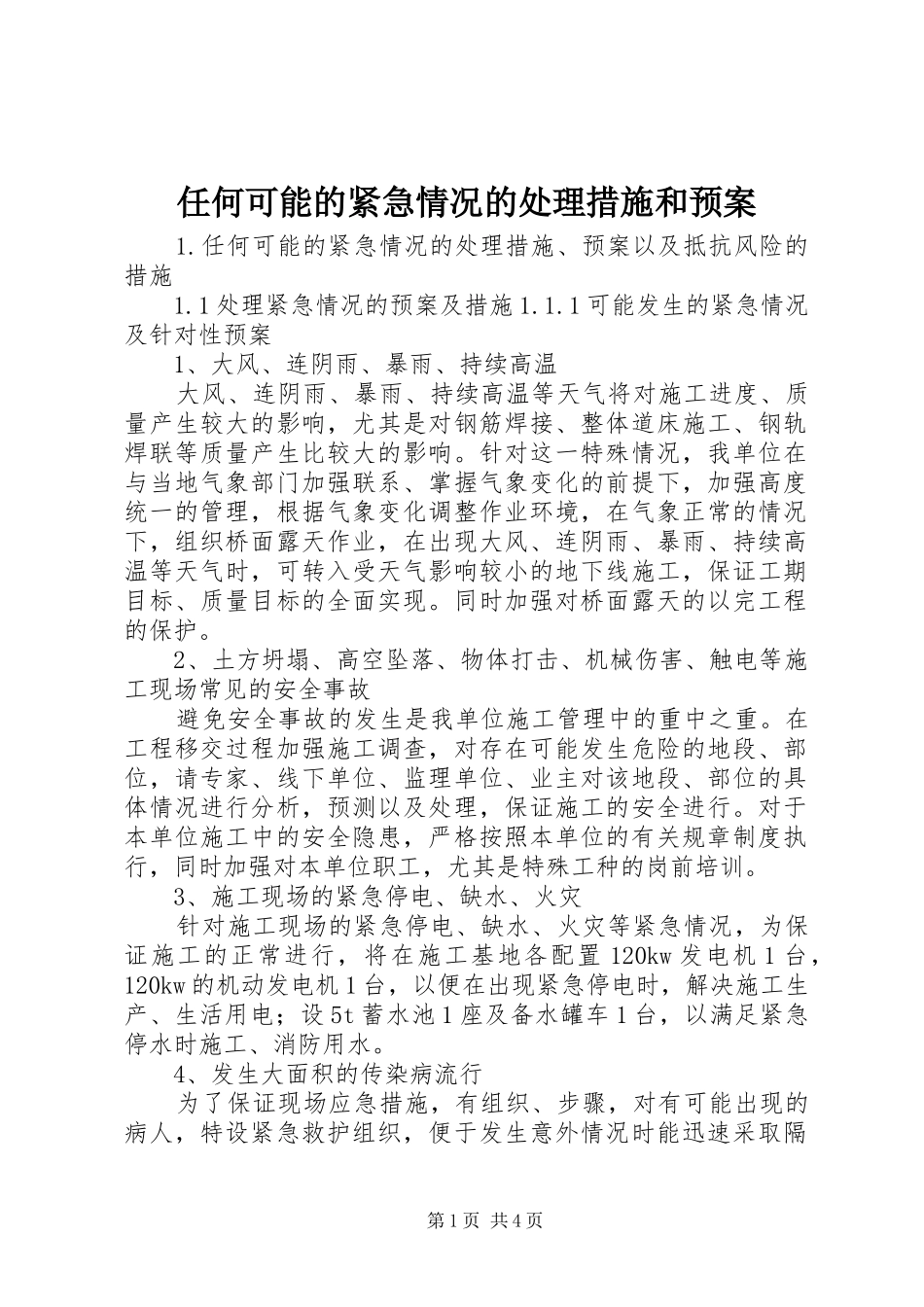 任何可能的紧急情况的处理措施和应急预案 _第1页