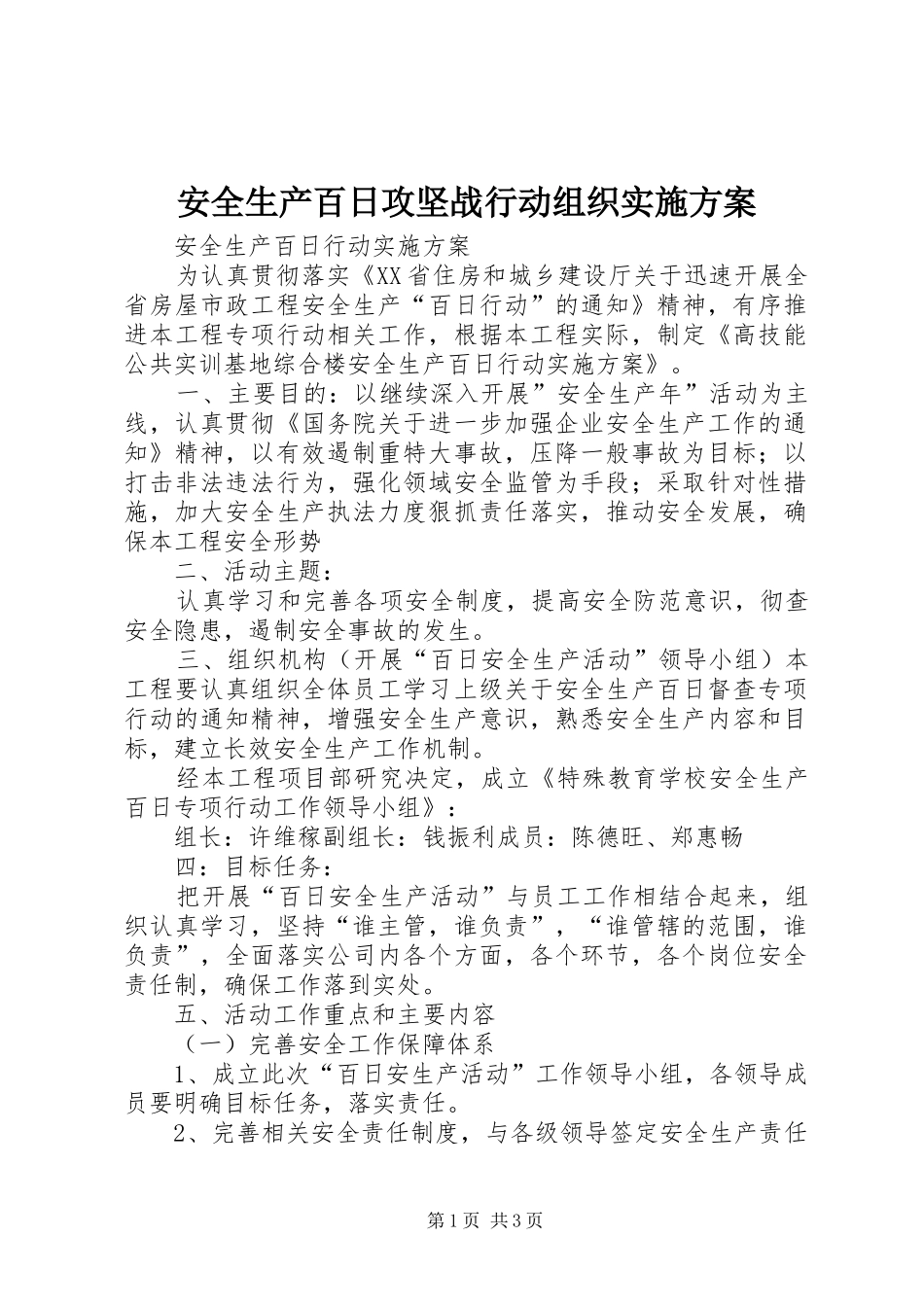 安全生产百日攻坚战行动组织方案 _第1页