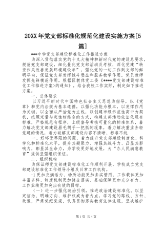 XX年党支部标准化规范化建设方案[篇] 