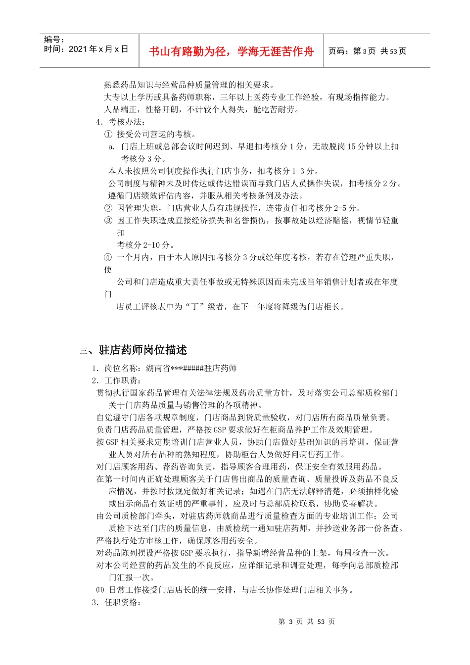 湖南某药店门店经营管理手册_第3页