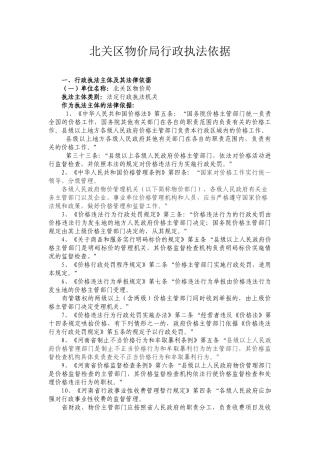 北关区物价局行政执法依据