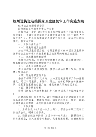 杭州道街道迎接国家卫生区复审工作方案 