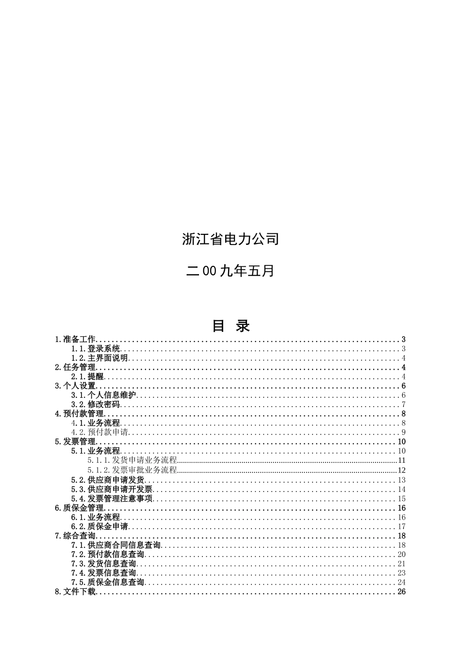浙江省电力公司供应商用户操作手册_第2页