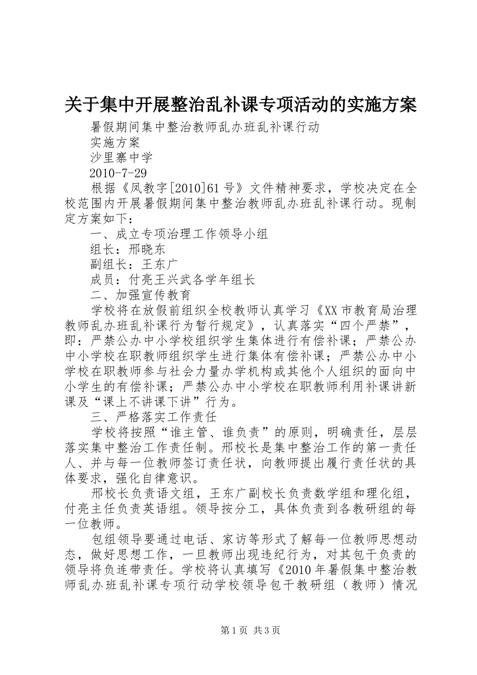 关于集中开展整治乱补课专项活动的方案 _第1页