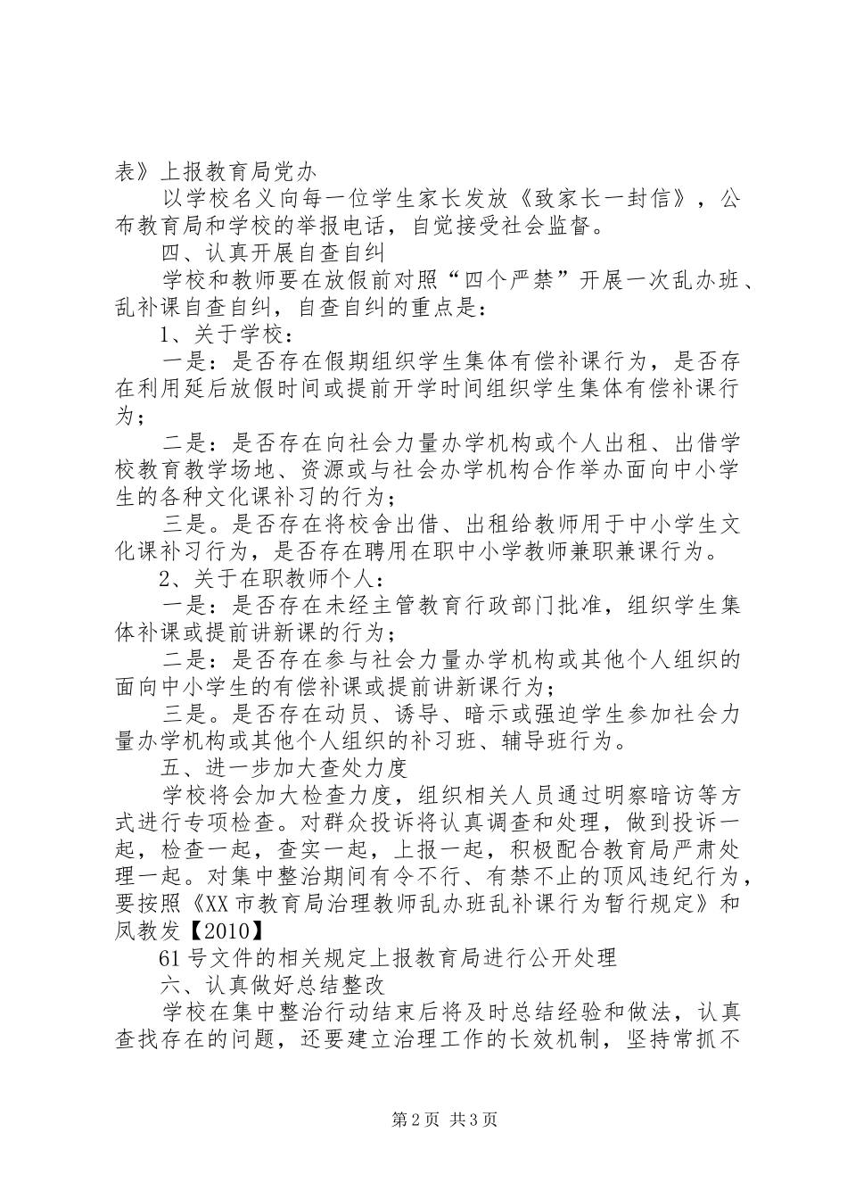 关于集中开展整治乱补课专项活动的方案 _第2页