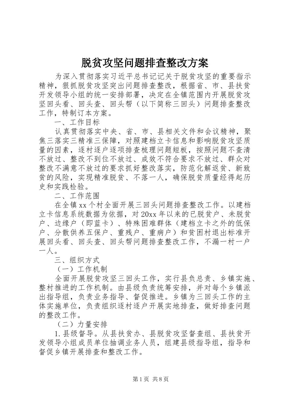 脱贫攻坚问题排查整改方案_第1页
