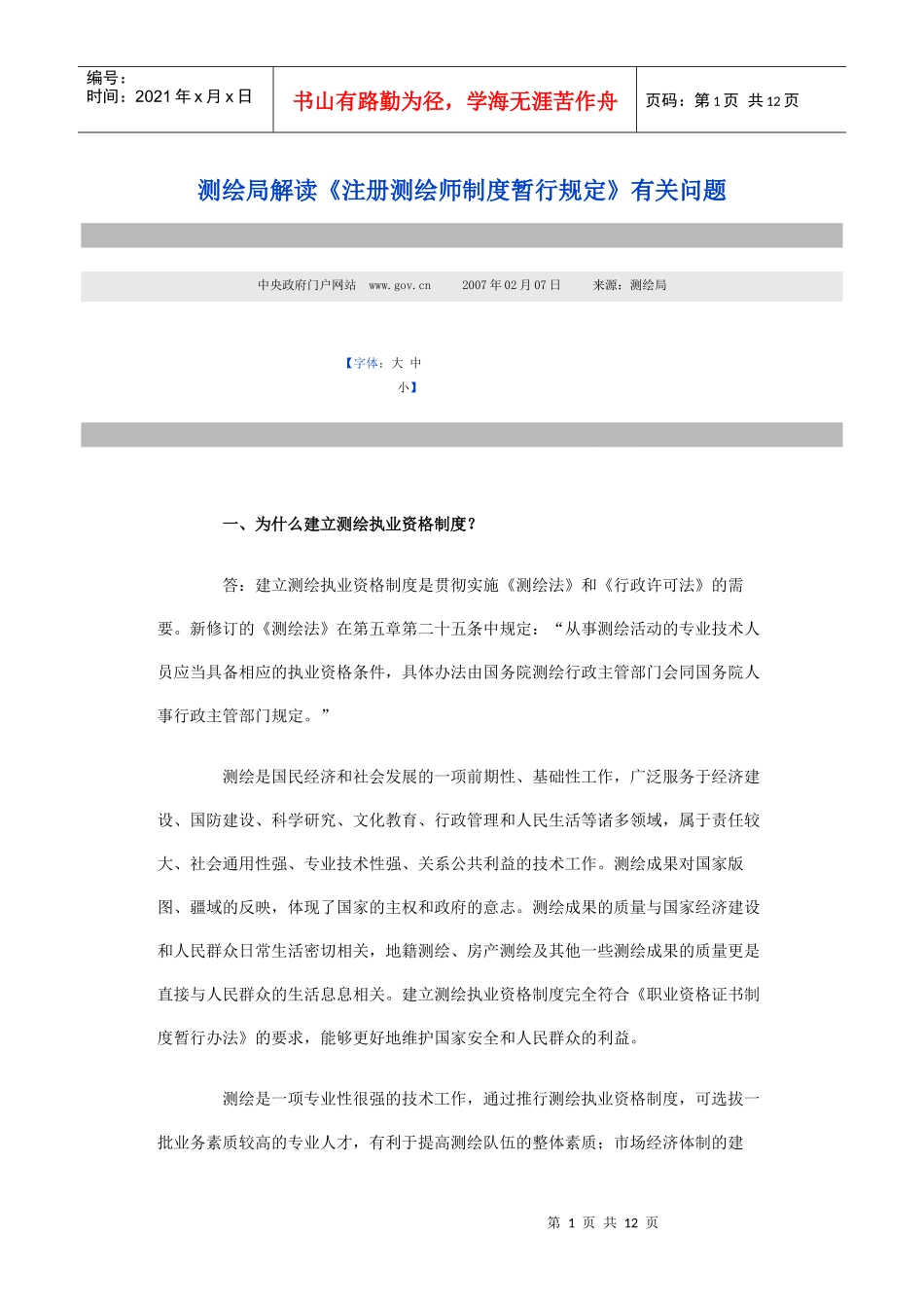 测绘局解读《注册测绘师制度暂行规定》有关问题_第1页